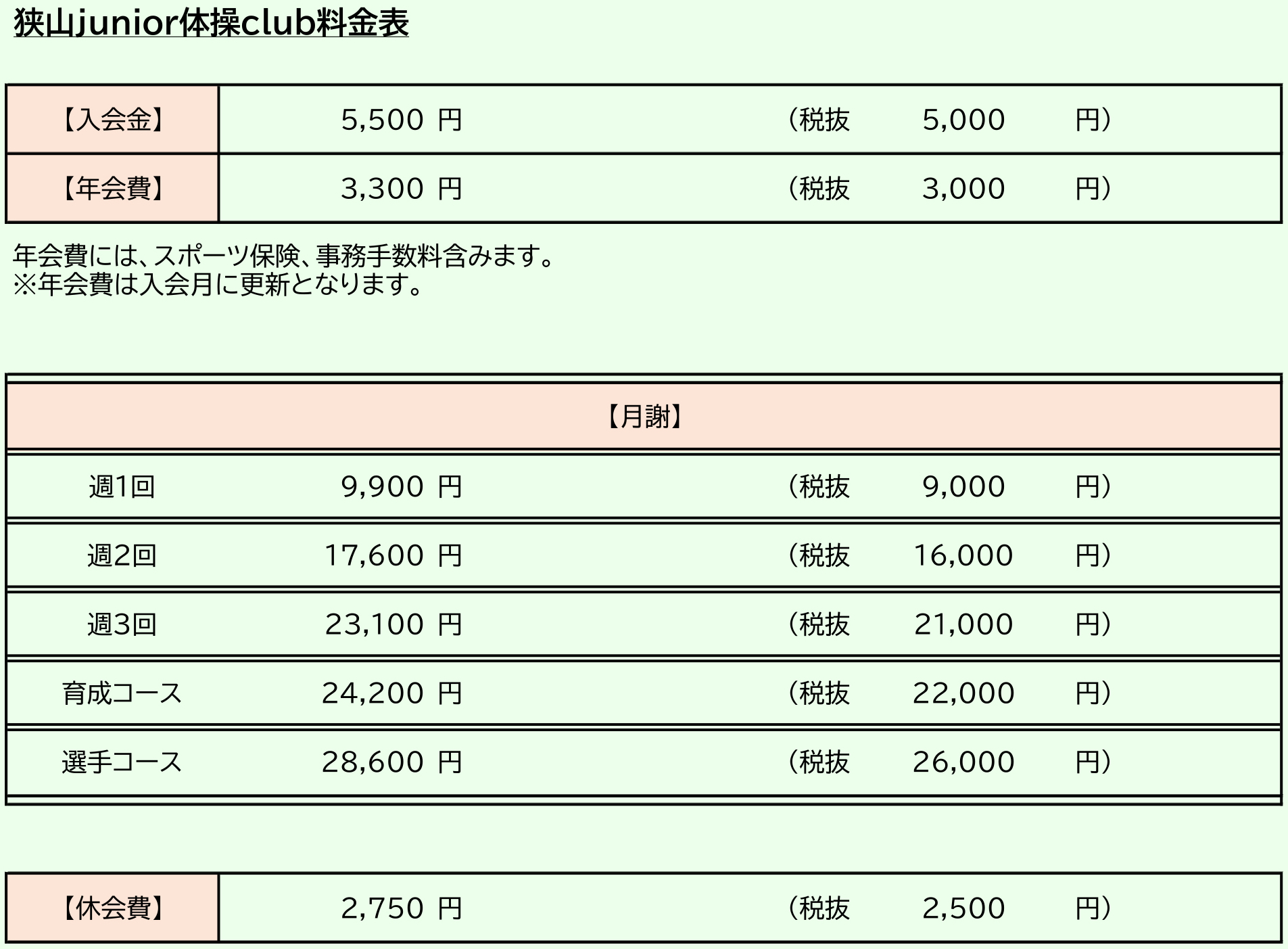 コース料金